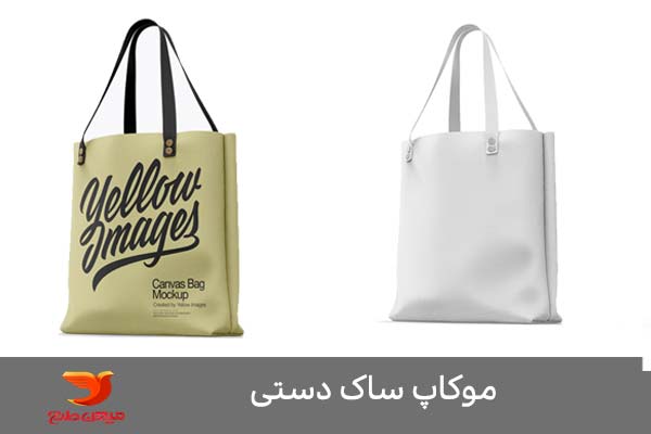 طرح موکاپ بسته بندی ساک دستی