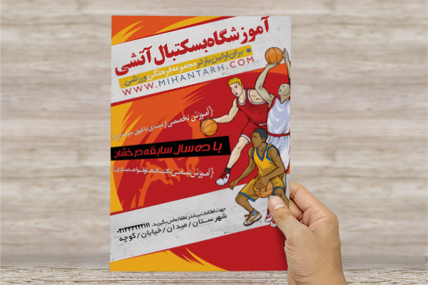 طرح لایه باز تراکت رنگی آموزشگاه بسکتبال آتشی