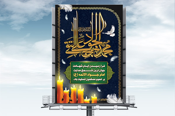 طرح بنر لایه باز شهادت امام جواد (ع)