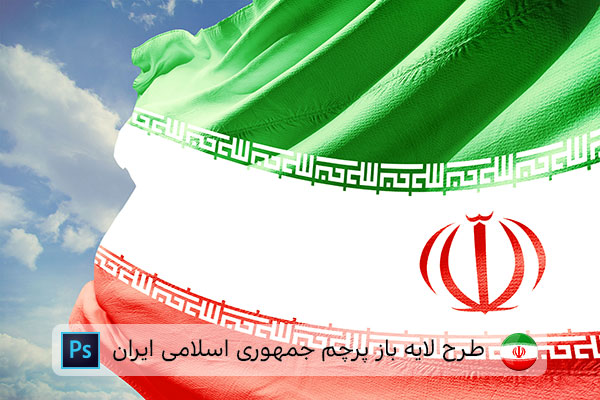طرح لایه باز پرچم ایران