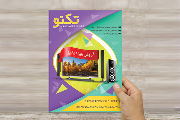 طرح لایه باز تراکت رنگی فروشگاه صوتی و تصویری