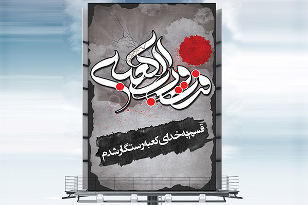 طرح لایه باز بنر تبلیغاتی شهادت امام علی (ع)
