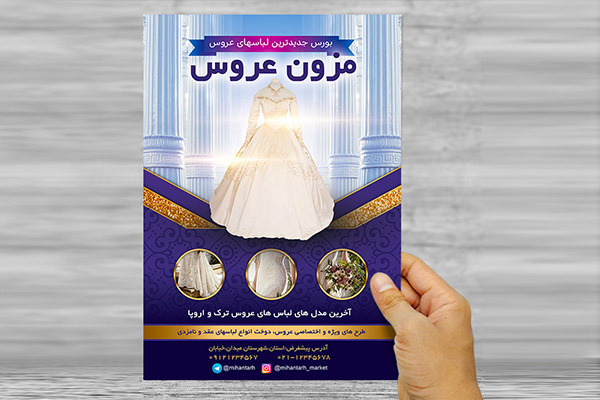 طرح لایه باز تراکت و پوستر تبلیغاتی مزون عروس