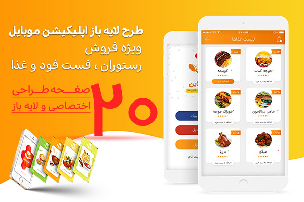 طرح لایه باز قالب اپلیکیشن موبایل ویژه فروش غذا ، رستوران و فست فود