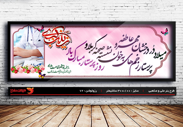 طرح بنر لایه باز ولادت حضرت زینب و روز پرستار