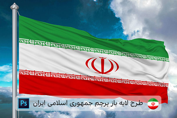 طرح لایه باز پرچم ایران