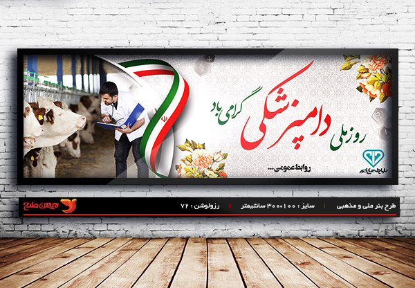 طرح لایه باز بنر روز دامپزشکی ، 14 مهر ماه