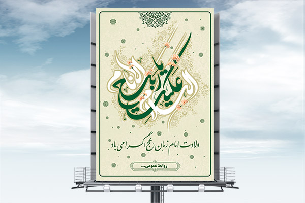 طرح لایه بار بنر ولادت حضرت مهدی (ع)