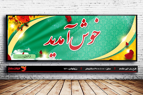 طرح لایه باز بنر خیر مقدم و خوش آمدگویی