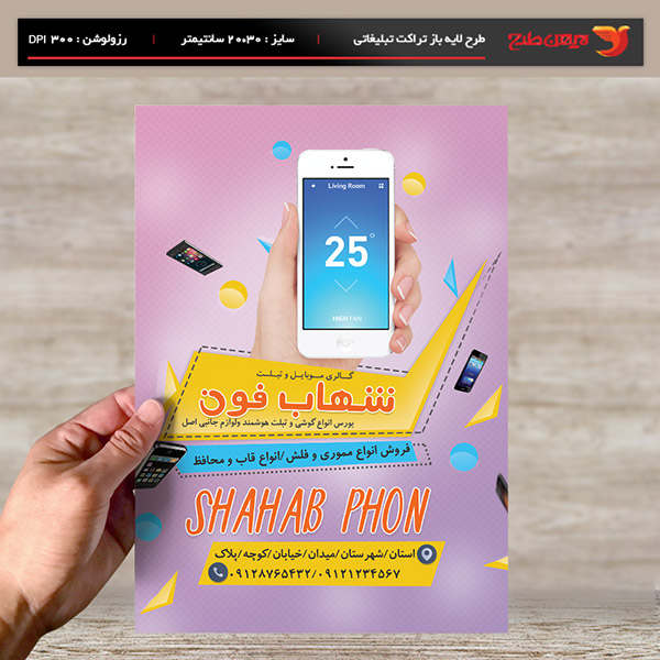 طرح لایه یاز تراکت و پوستر تبلیغاتی گالری موبایل و تبلت شهاب فون