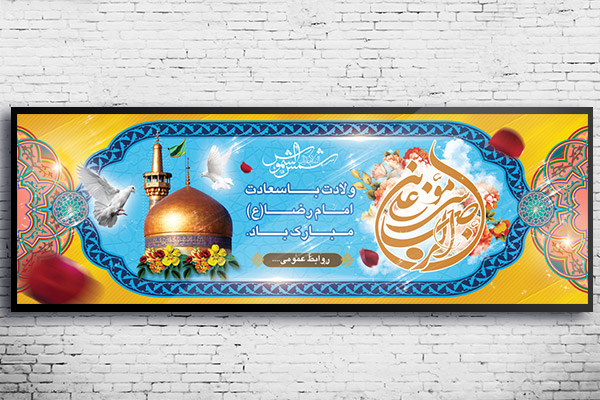طرح بنر لایه باز ولادت امام رضا (ع)