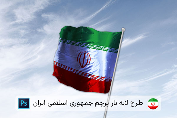 طرح لایه باز پرچم ایران