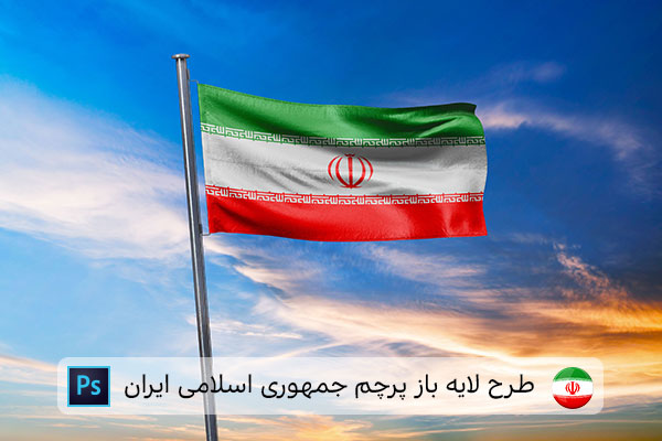 طرح لایه باز پرچم ایران