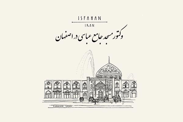 وکتور مسجد جامع عباسی در اصفهان