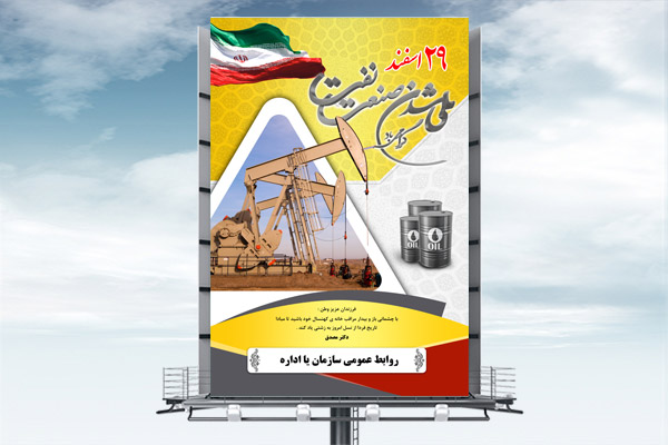 طرح لایه باز روز ملی شدن صنعت نفت