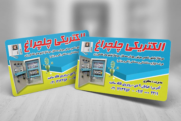 طرح کارت ویزیت الکتریکی چلچراغ
