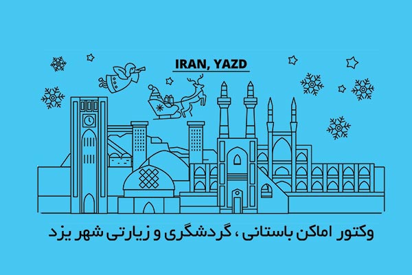 وکتور اماکن باستانی ، گردشگری و زیارتی شهر یزد