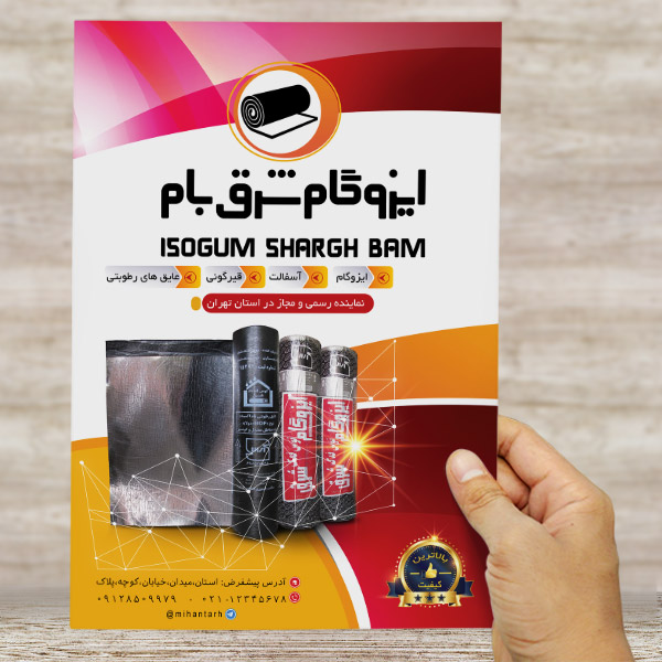 طرح لايه باز تراکت و پوستر رنگي ایزوگام شرق بام