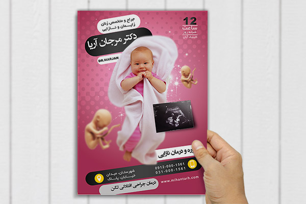 طرح لایه باز پوستر متخصص مامایی