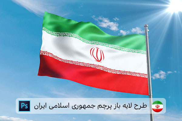 طرح لایه باز پرچم ایران