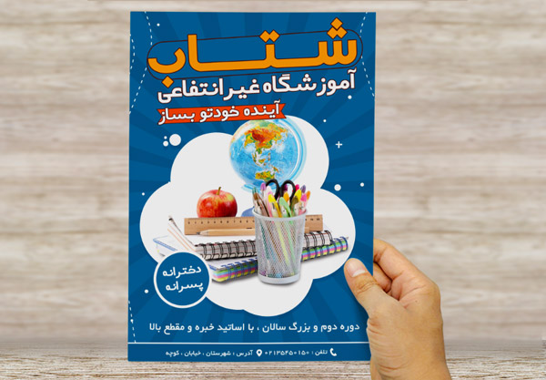 طرح لایه باز پوستر تبلیغاتی آموزشگاه غیر انتفاعی