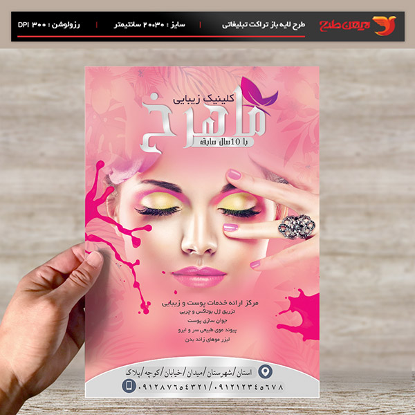 طرح لایه باز تراکت و پوستر تبلیغاتی کلینیک زیبایی ماهرخ
