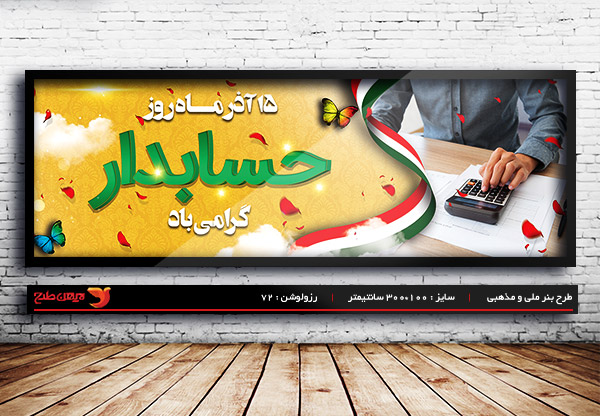 طرح بنر لایه باز بنر روز حسابدار ، 15 آذر