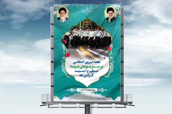 طرح لایه باز هفته نیروی انتظامی