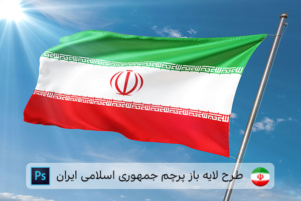 طرح لایه باز پرچم ایران
