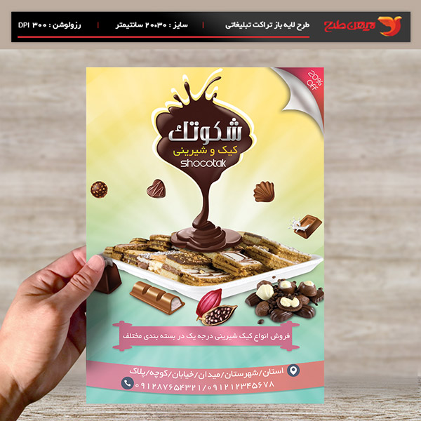 طرح لایه باز تراکت و پوستر تبلیغاتی کیک و شیرینی شکوتک
