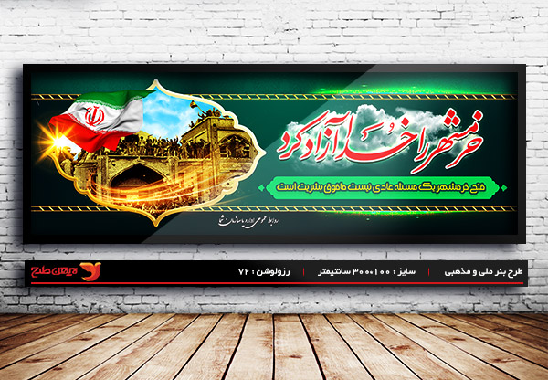 طرح بنر لایه باز سالروز آزاد سازی خرمشهر 3 خرداد