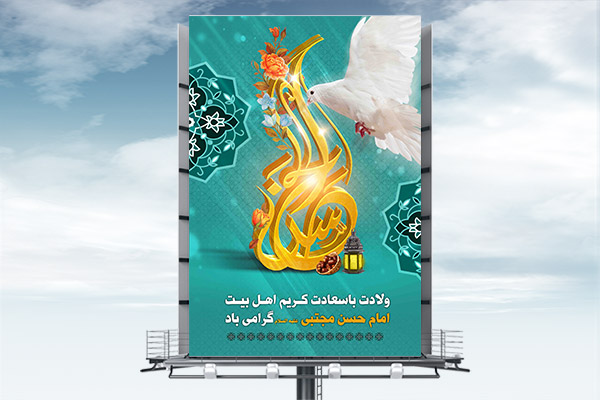 طرح لایه باز بنر ولادت امام حسن مجتبی (ع)