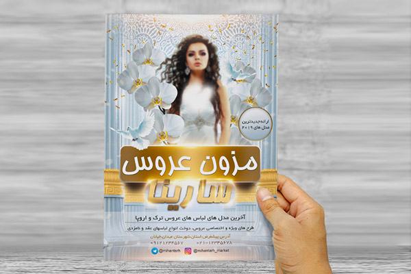 طرح لایه باز تراکت و پوستر تبلیغاتی مزون عروس