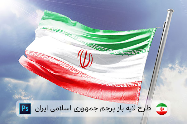 طرح لایه باز پرچم ایران