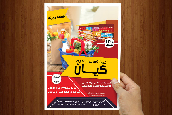 طرح لایه باز پوستر فروشگاه مواد غذایی ،سوپر مارکت و هایپر مارکت