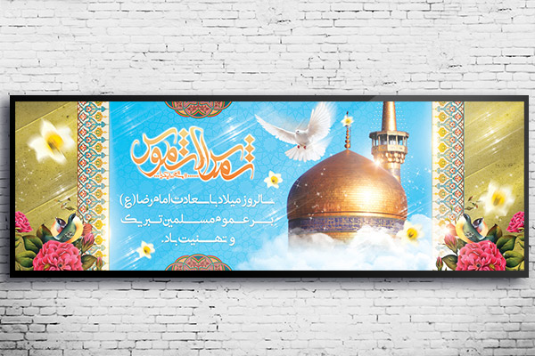 طرح بنر لایه باز ولادت امام رضا (ع)
