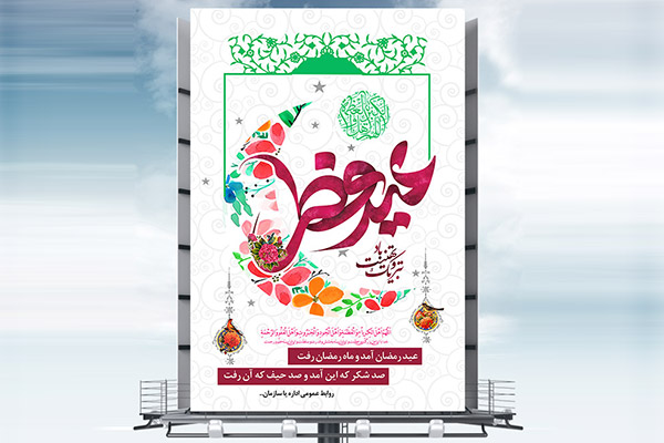 طرح بنر لایه باز عید سعید فطر