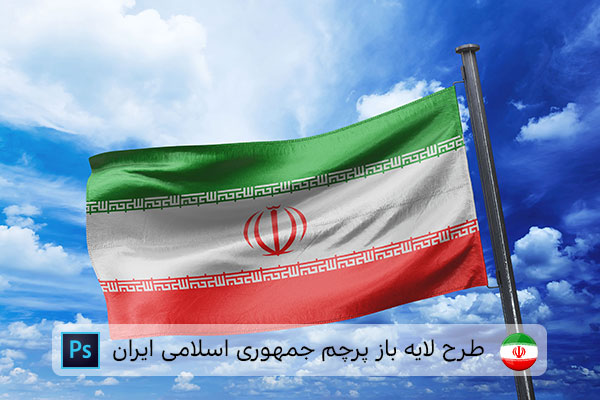 طرح لایه باز پرچم ایران
