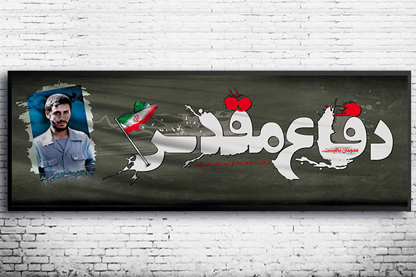 طرح لایه باز بنر هفته دفاع مقدس 92