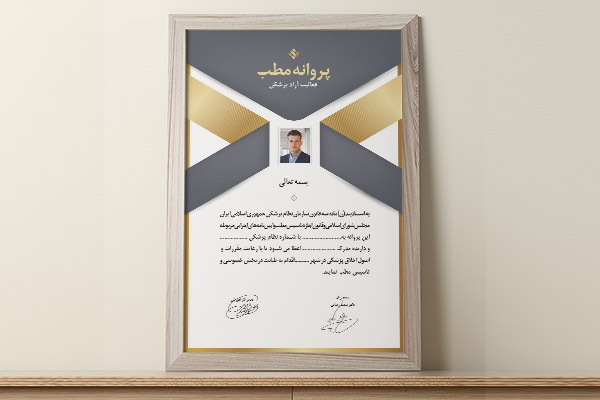طرح لایه باز سرتیفیکت و گواهینامه پروانه مطب