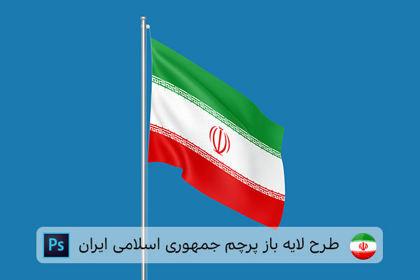 طرح لایه باز پرچم ایران