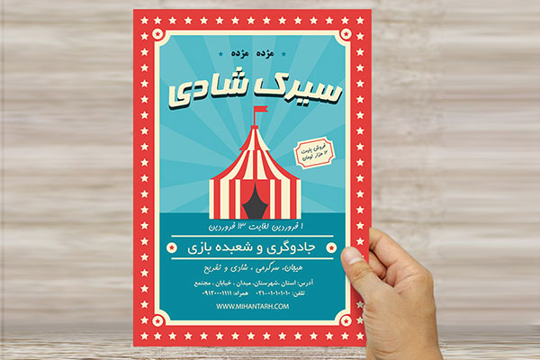 طرح لایه باز پوستر و تراکت نمایش سیرک