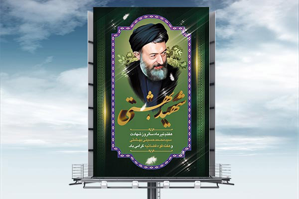 طرح بنر لایه باز هفته قوه قضائیه و شهادت دکتر بهشتی