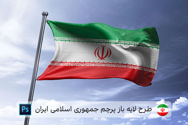 طرح لایه باز پرچم ایران