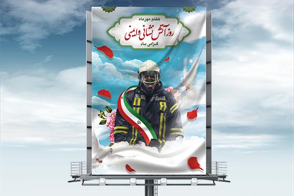 طرح لایه باز روز آتش نشانی