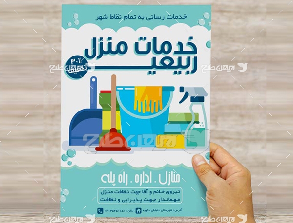 طرح لایه باز پوستر تبلیغاتی خدمات منزل