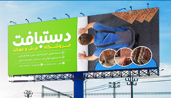 طرح لایه باز بنر تبلیغاتی فروشگاه فرش و موکت