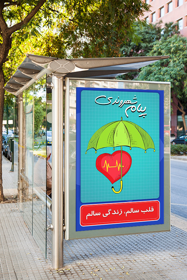 طرح لایه باز پیام شهروندی با موضوع قلب سالم، زندگی سالم