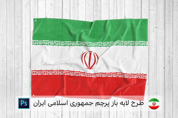 طرح لایه باز پرچم ایران