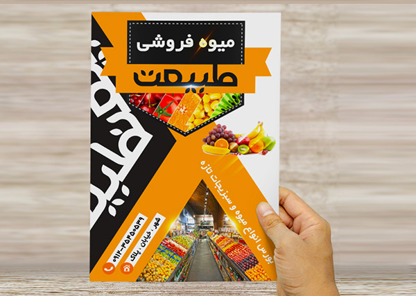 طرح لایه باز پوستر تبلیغاتی میوه فروشی طبیعت